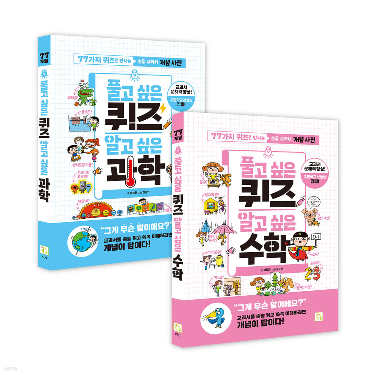 풀고 싶은 퀴즈 알고 싶은 과학+수학 세트