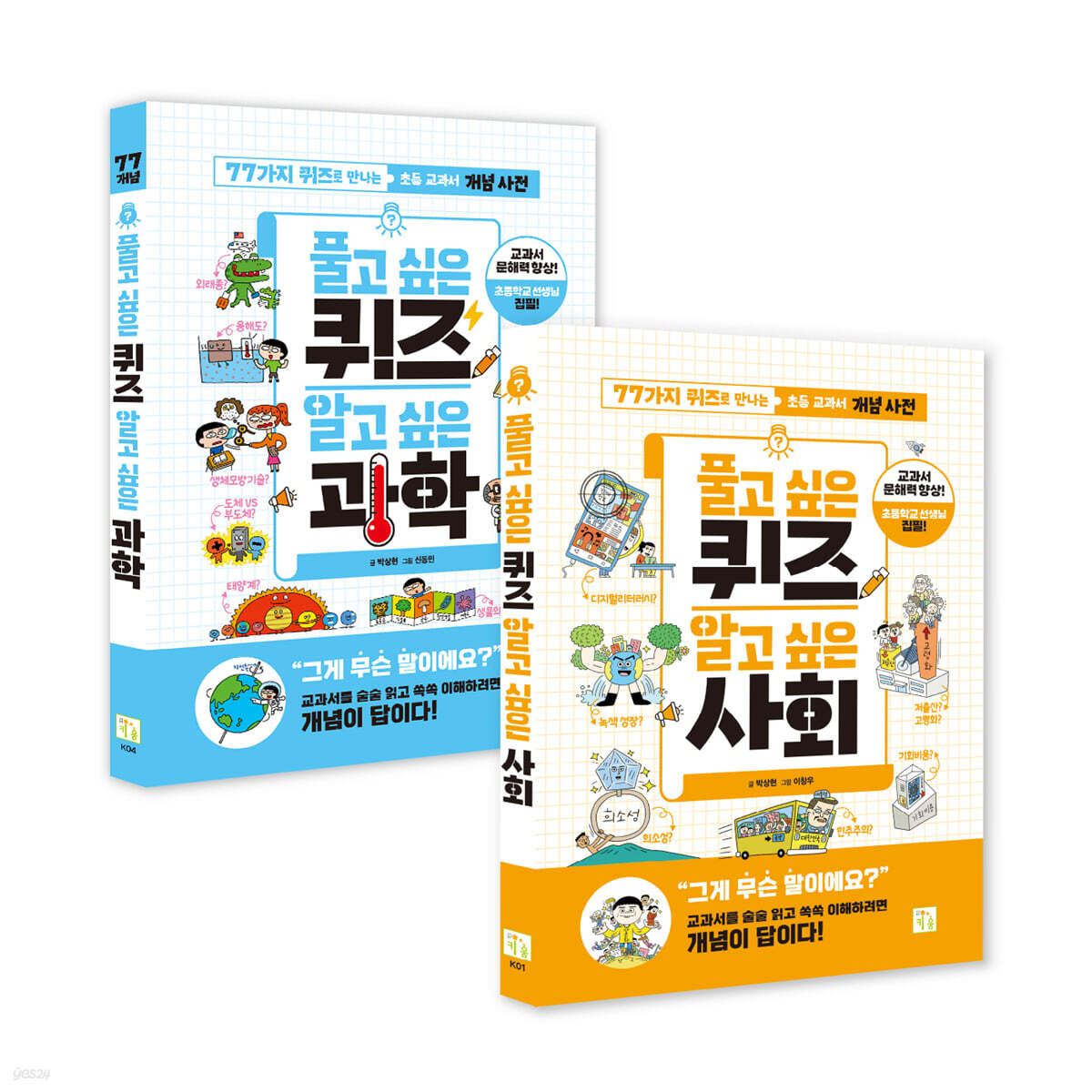 풀고 싶은 퀴즈 알고 싶은 과학+사회 세트