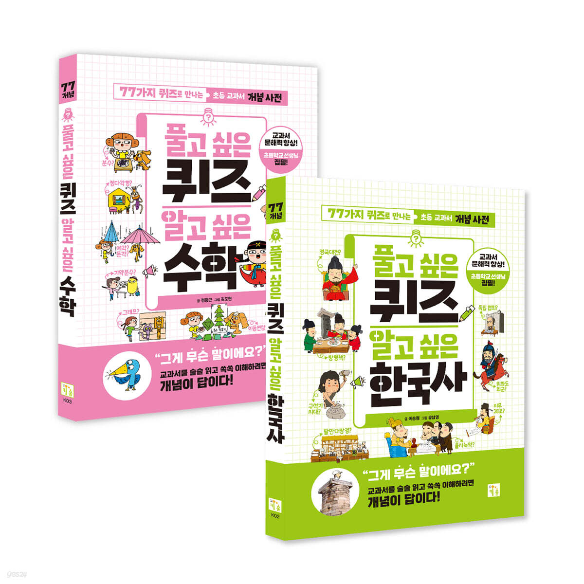 풀고 싶은 퀴즈 알고 싶은 수학+한국사  세트