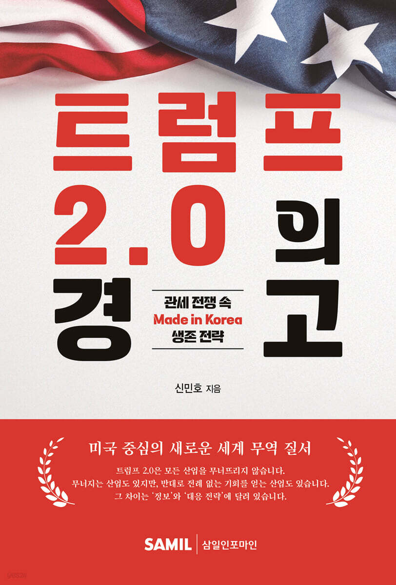 트럼프 2.0의 경고