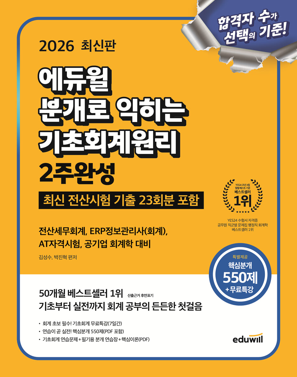 2026 에듀윌 분개로 익히는 기초회계원리 2주완성