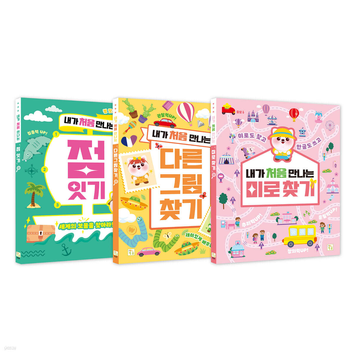 내가 처음 만나는 점 잇기+다른그림 찾기+미로 찾기 세트