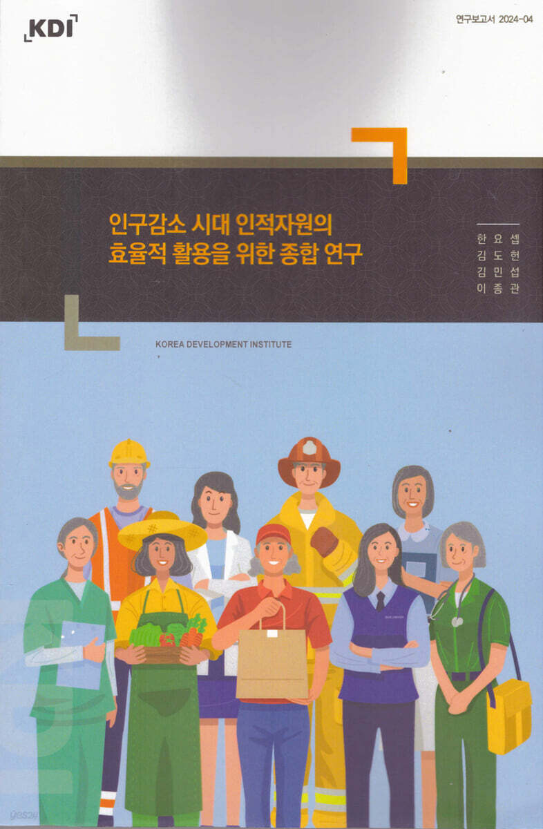 인구감소 시대 인적자원의 효율적 활용을 위한 종합 연구