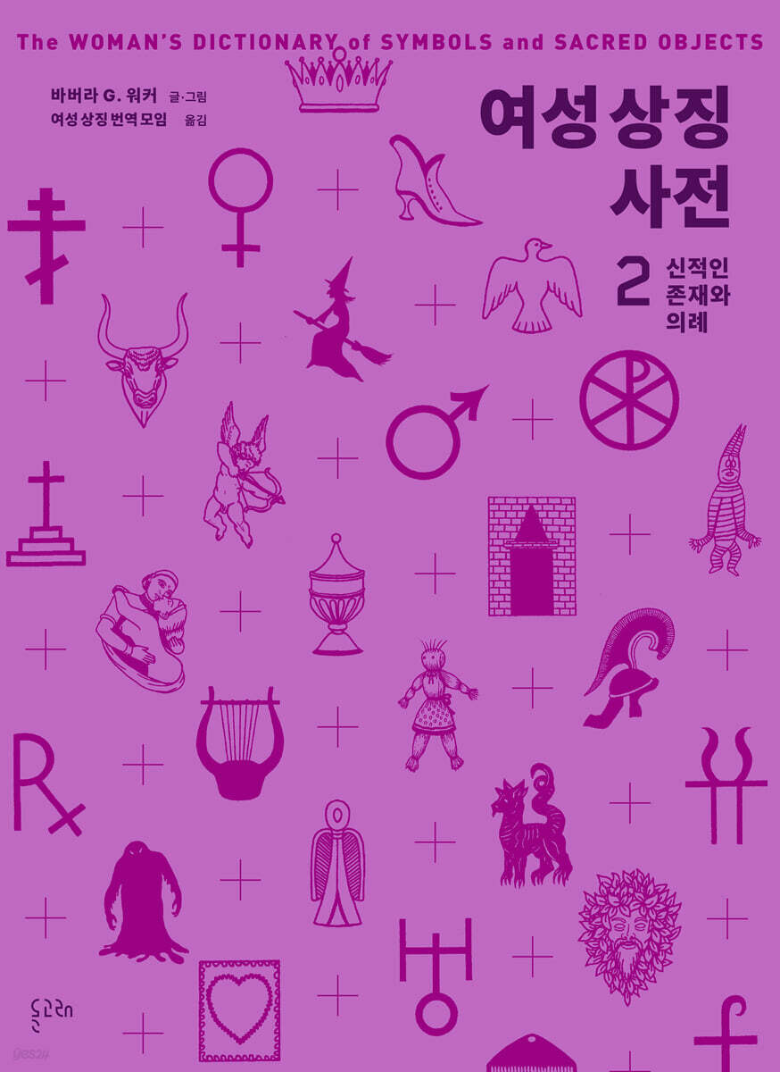 여성 상징 사전 2 : 신적인 존재와 의례