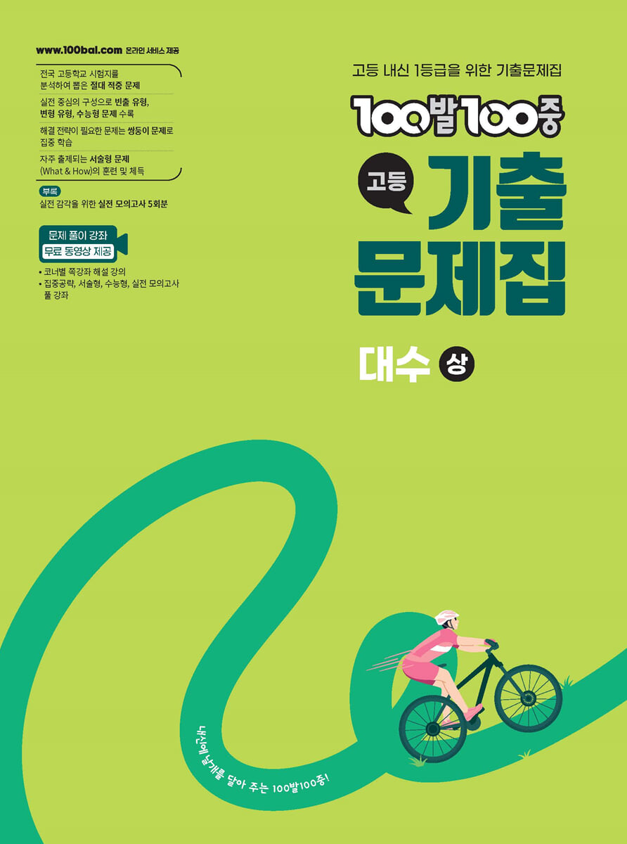 100발100중 기출문제집 고등 대수 (상) (2026년)