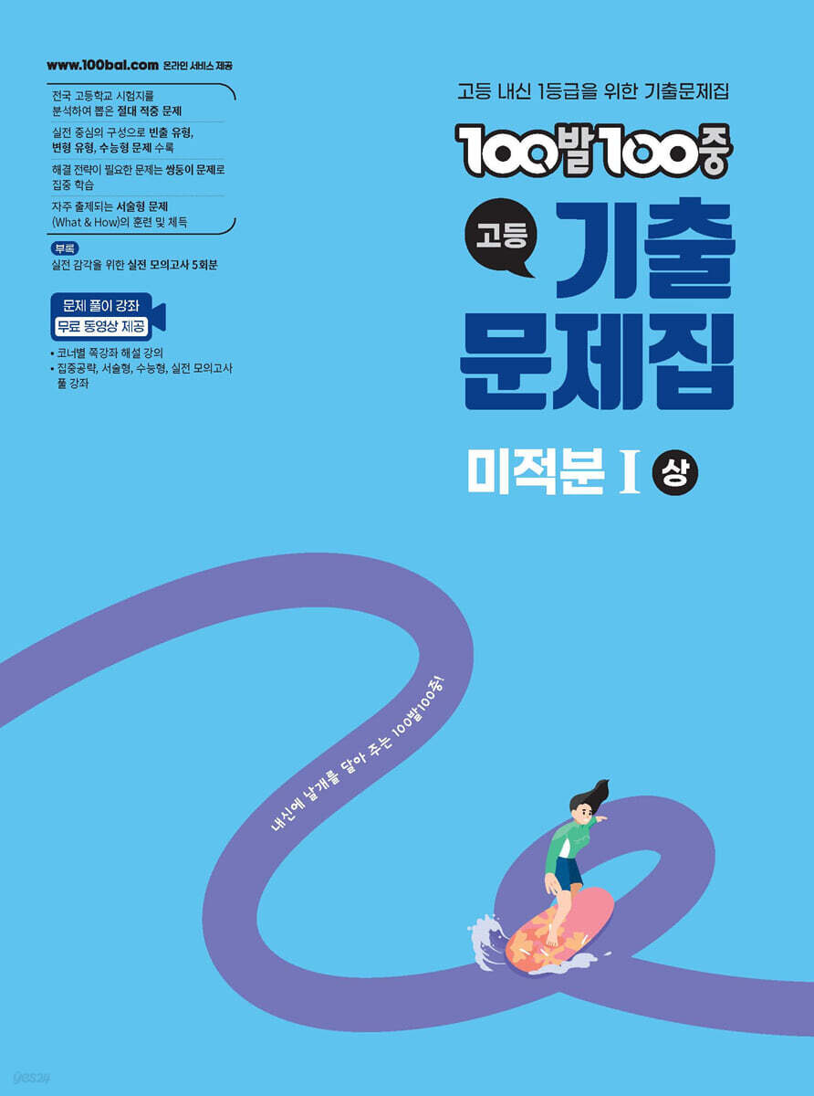 100발100중 기출문제집 고등 미적분1 (상) (2026년)