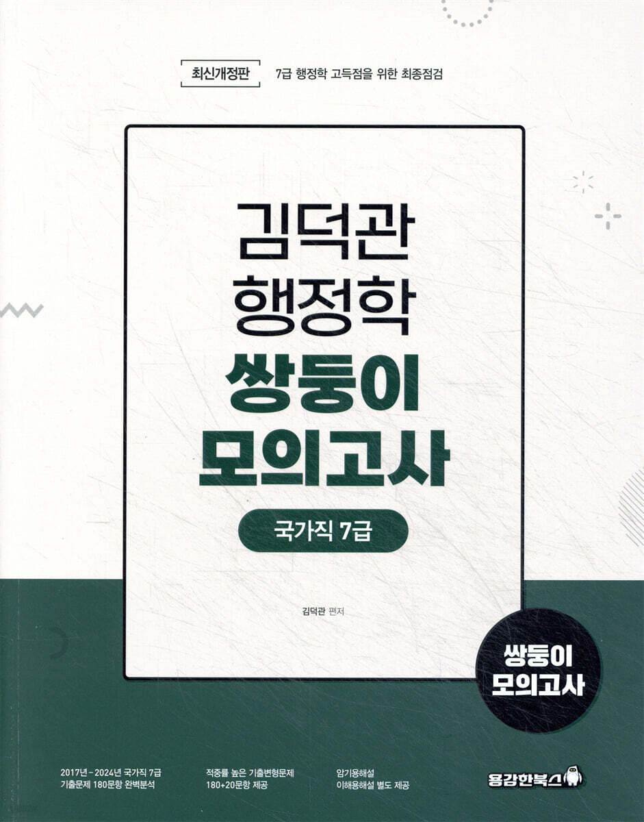 2025 김덕관 행정학 쌍둥이모의고사 국가직 7급