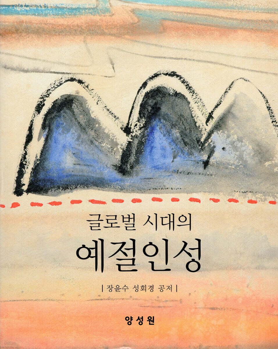 글로벌시대의 예절인성