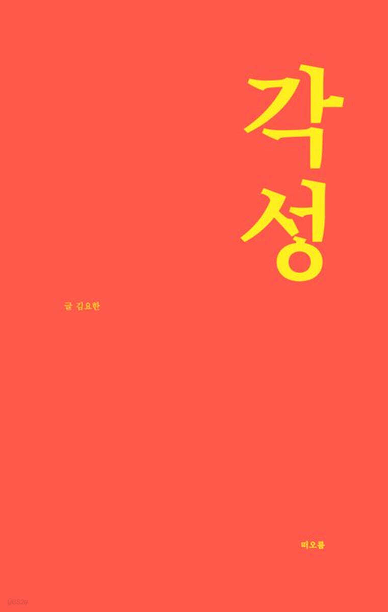 각성