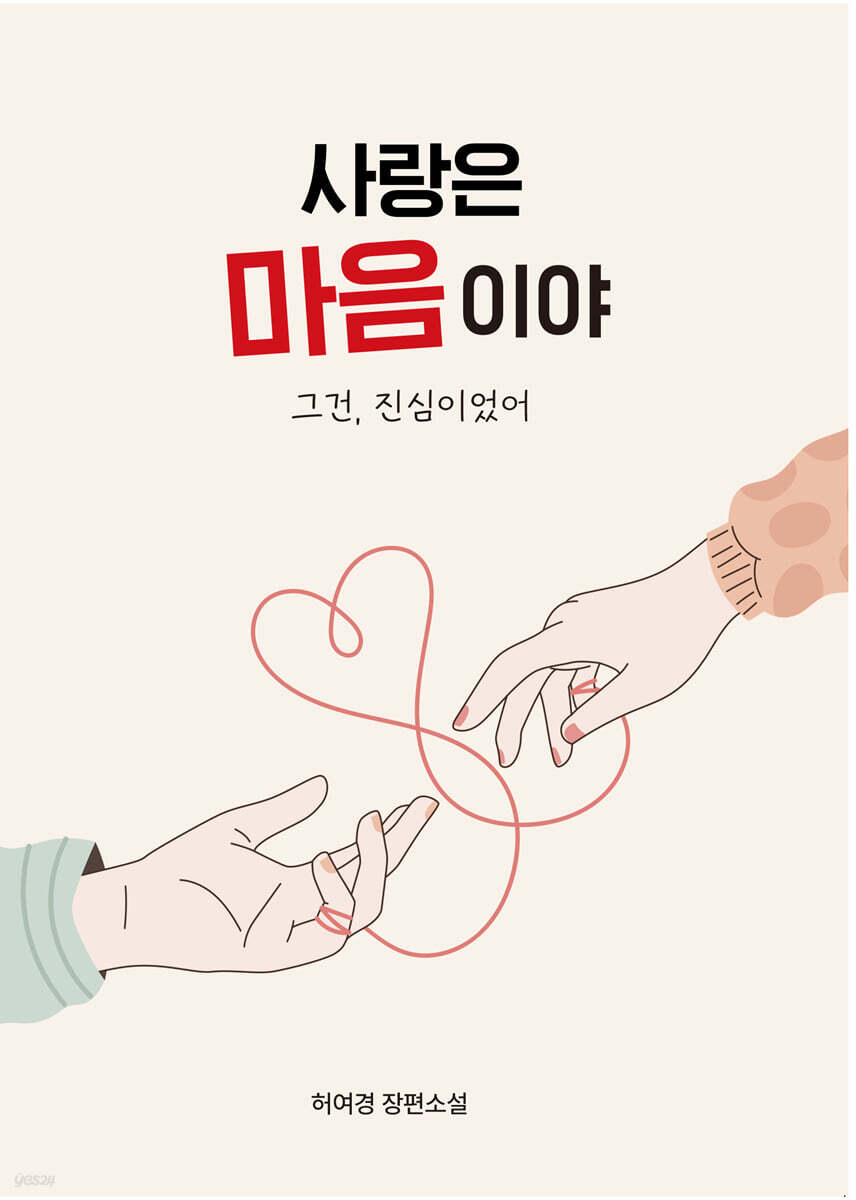 사랑은 마음이야 그건 진심이었어
