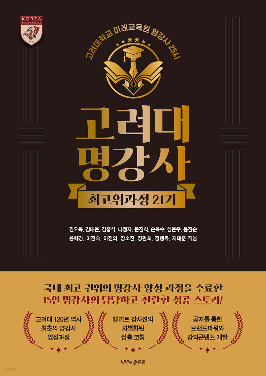 고려대명강사 최고위과정 21기