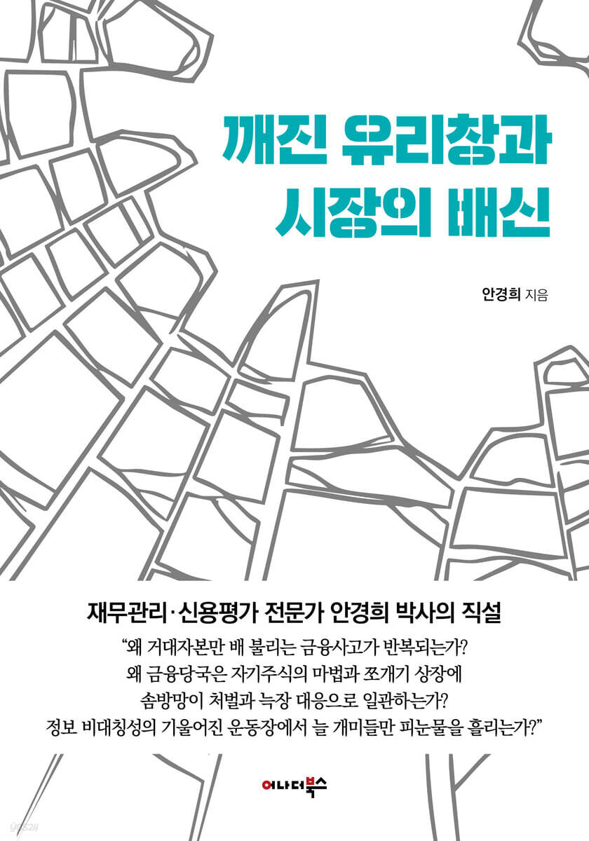 깨진 유리창과 시장의 배신