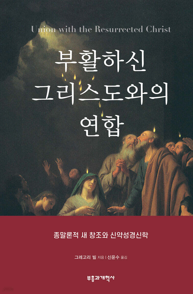 부활하신 그리스도와의 연합