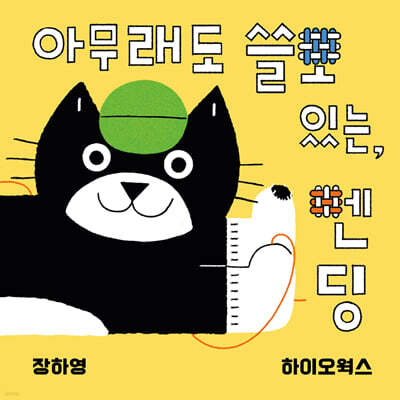아무래도 쓸모있는, 멘딩