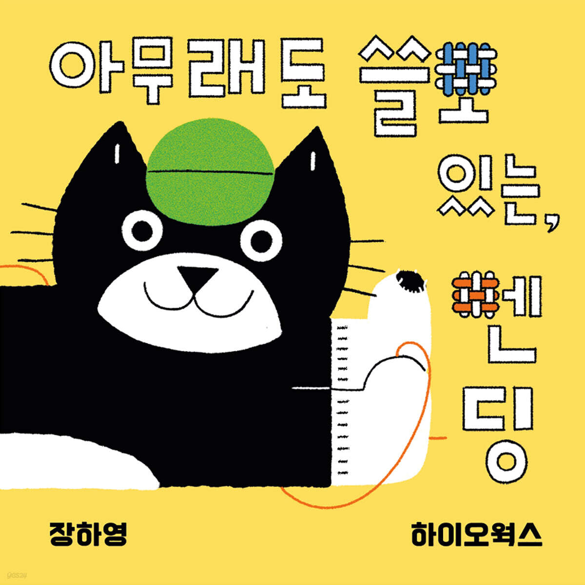 아무래도 쓸모있는, 멘딩