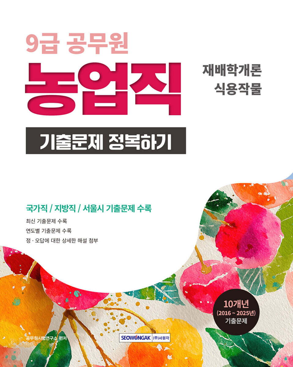 2026 9급 공무원 농업직 기출문제 정복하기