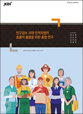인구감소 시대 인적자원의 효율적 활용을 위한 종합 연구