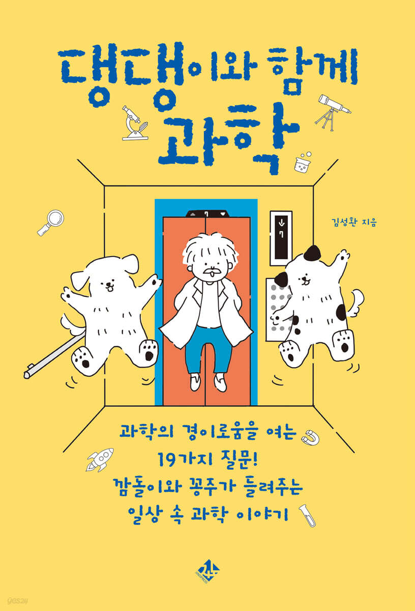 댕댕이와 함께 과학