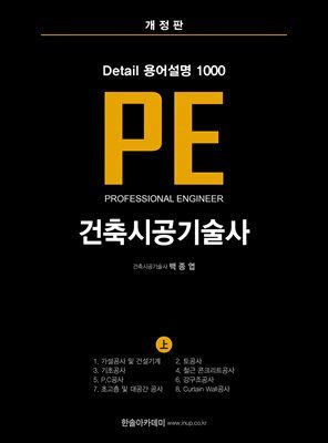 건축시공기술사 PE Detail 용어설명 1000 (상)