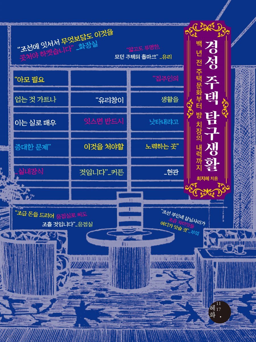 경성 주택 탐구생활