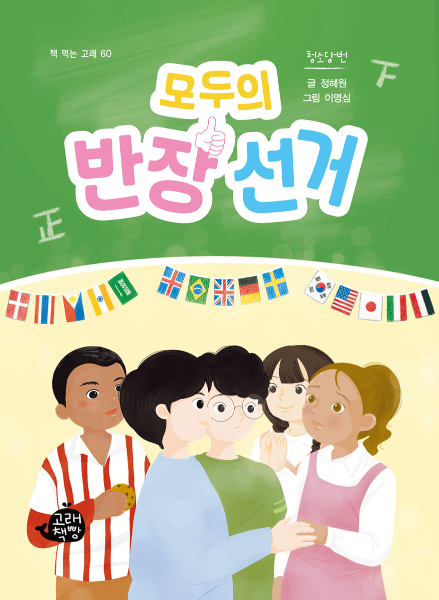 모두의 반장 선거