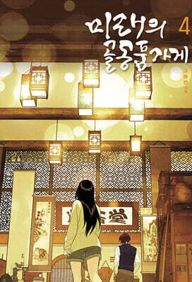 미래의 골동품 가게 4