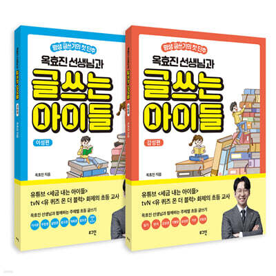 옥효진 선생님과 글쓰는 아이들 : 이성편 + 감성편 세트