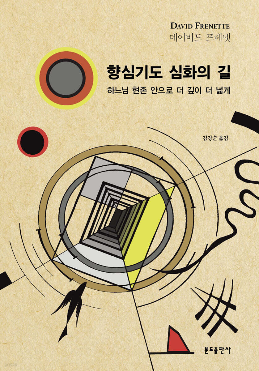 향심기도 심화의 길