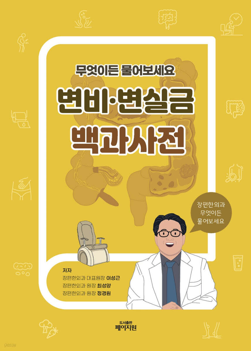 변비·변실금 백과사전