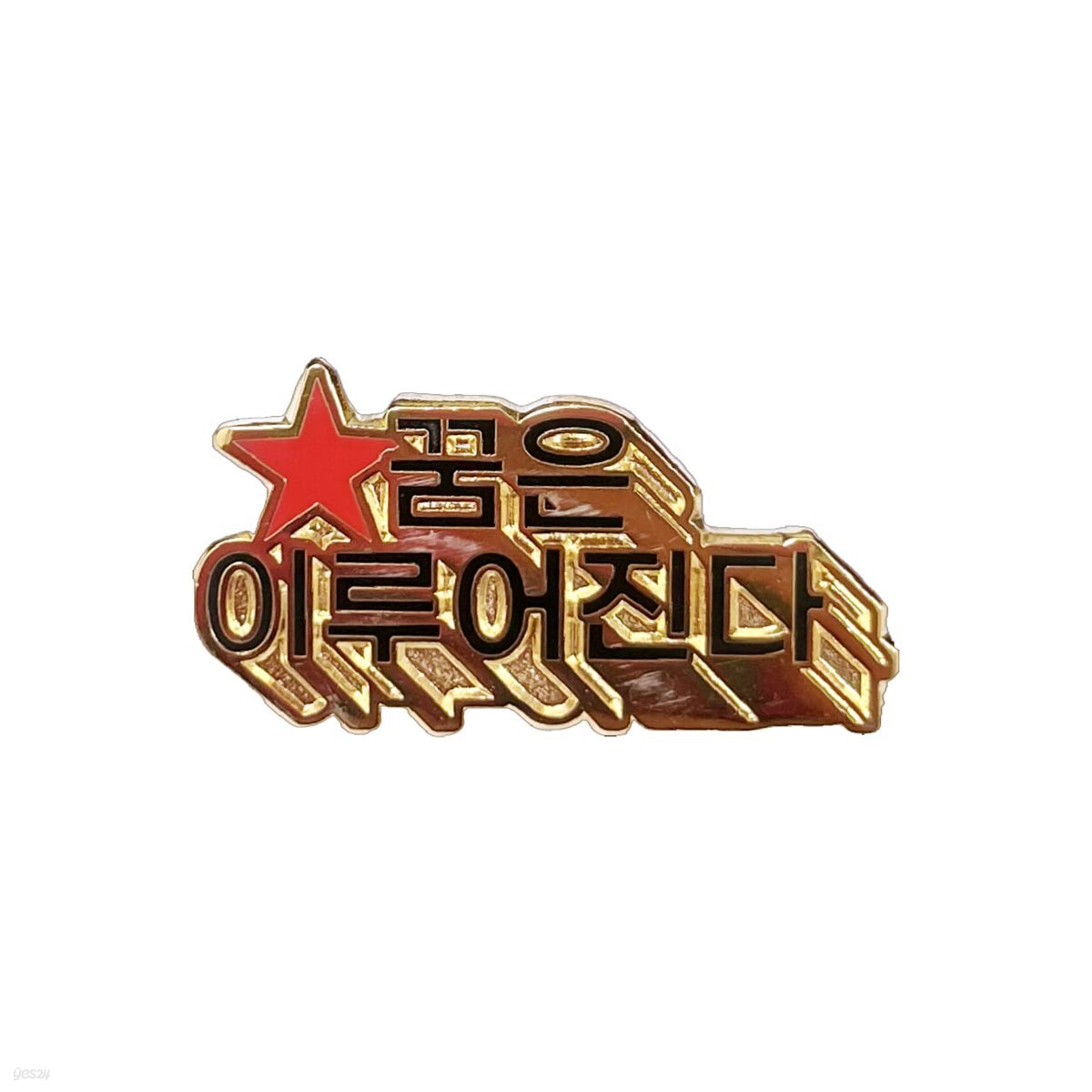 꿈은 이루어진다 뱃지