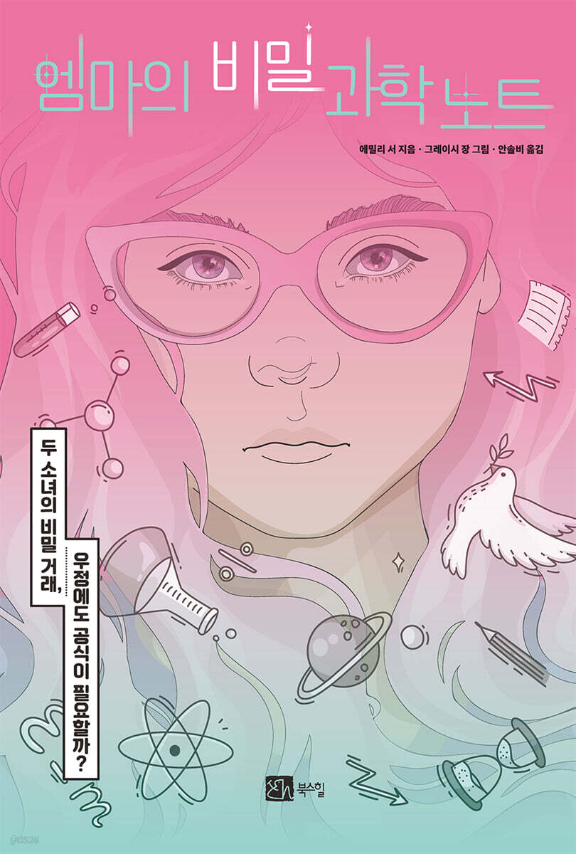 엠마의 비밀 과학 노트