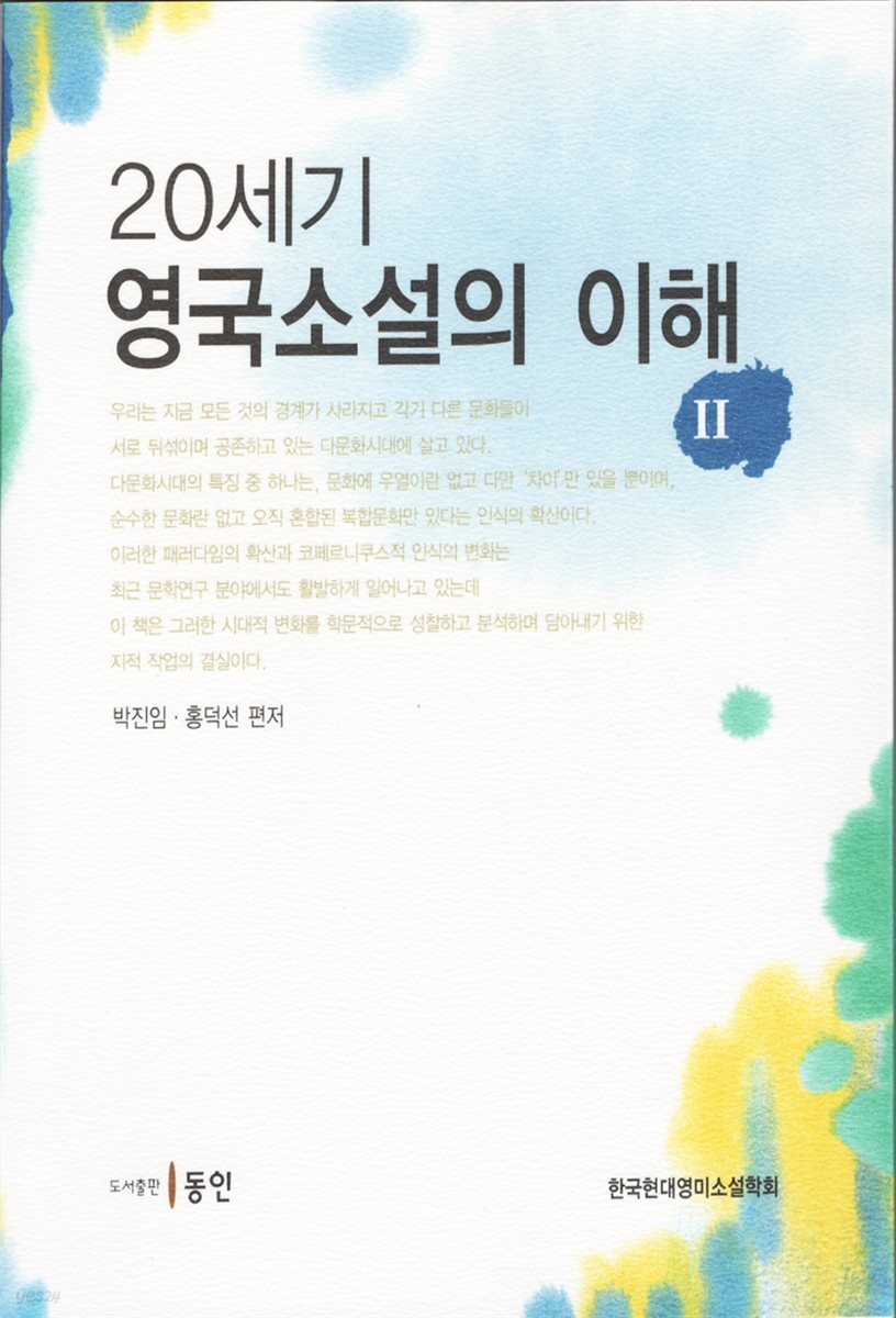 20세기 영국소설의 이해 II