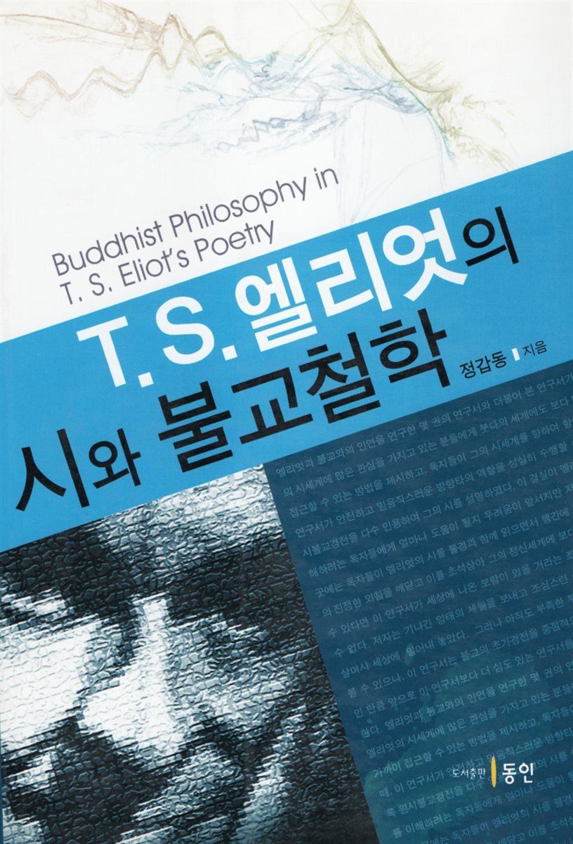 T. S. 엘리엇의 시와 불교철학