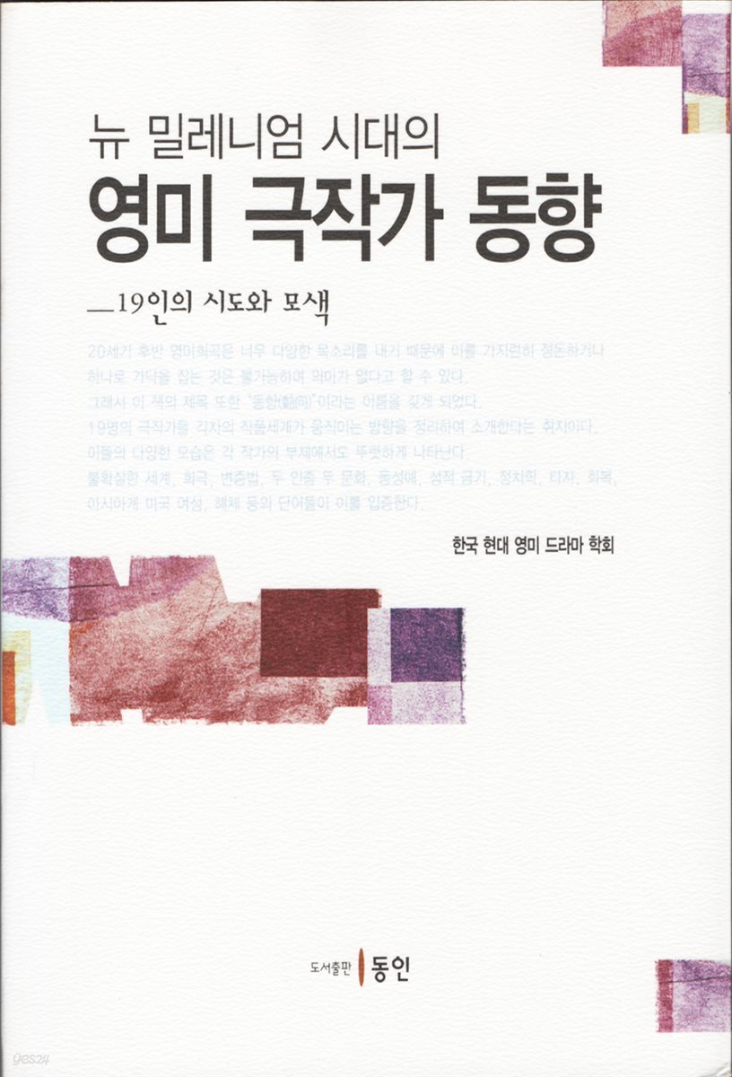 뉴 밀레니엄 시대의 영미 극작가 동향