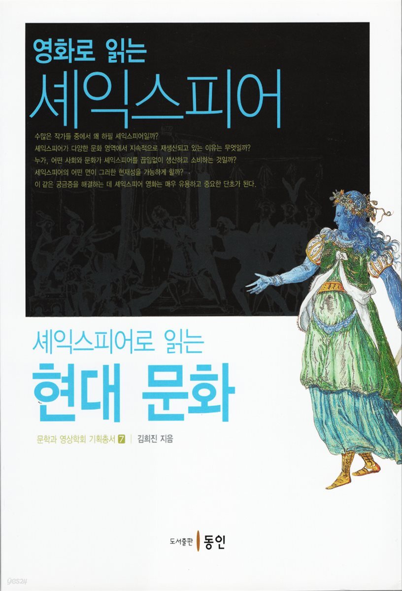 영화로 읽는 셰익스피어, 셰익스피어로 읽는 현대 문화