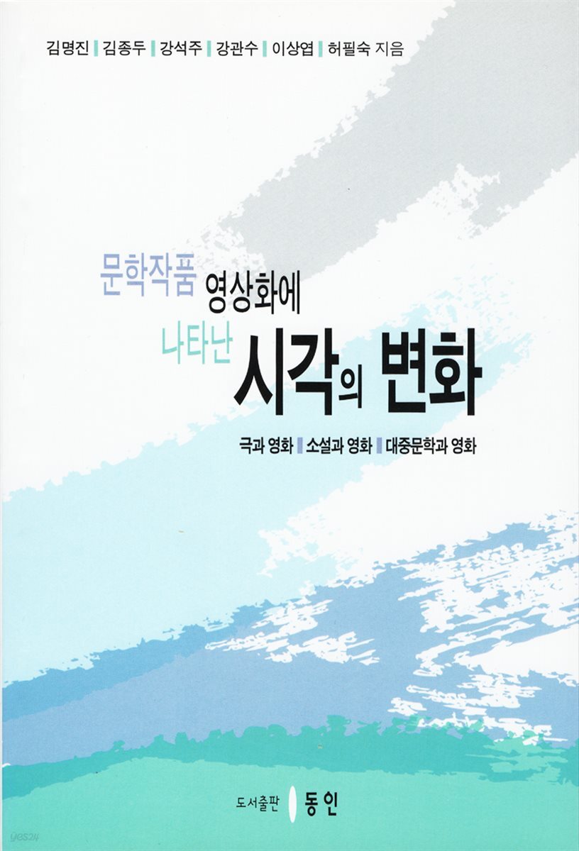 문학작품 영상화에 나타난 시각의 변화