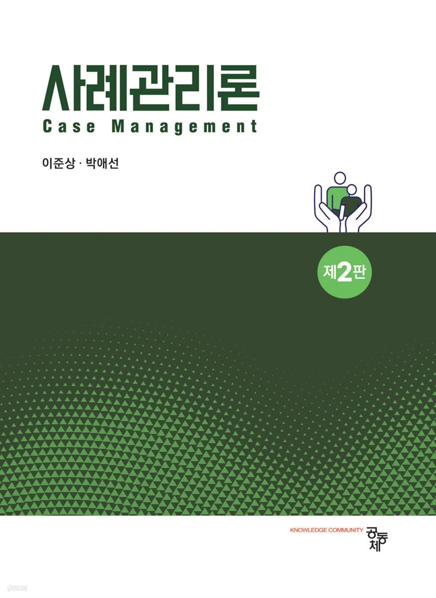 사례관리론(제2판)