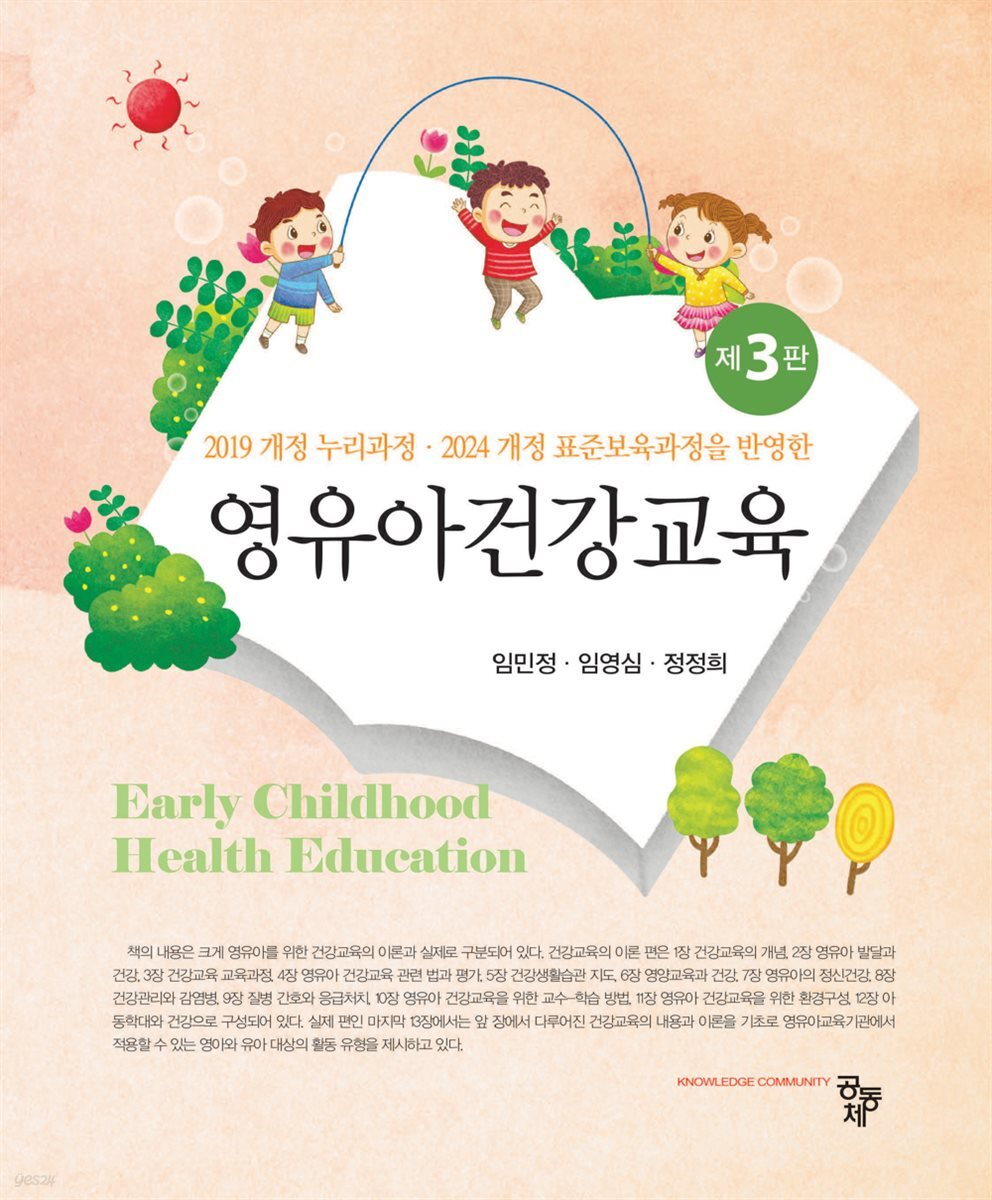 영유아건강교육(제3판)