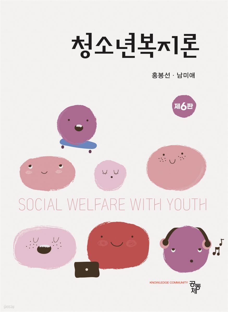 청소년복지론(제6판)