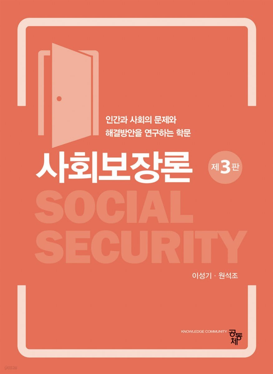사회보장론(제3판)