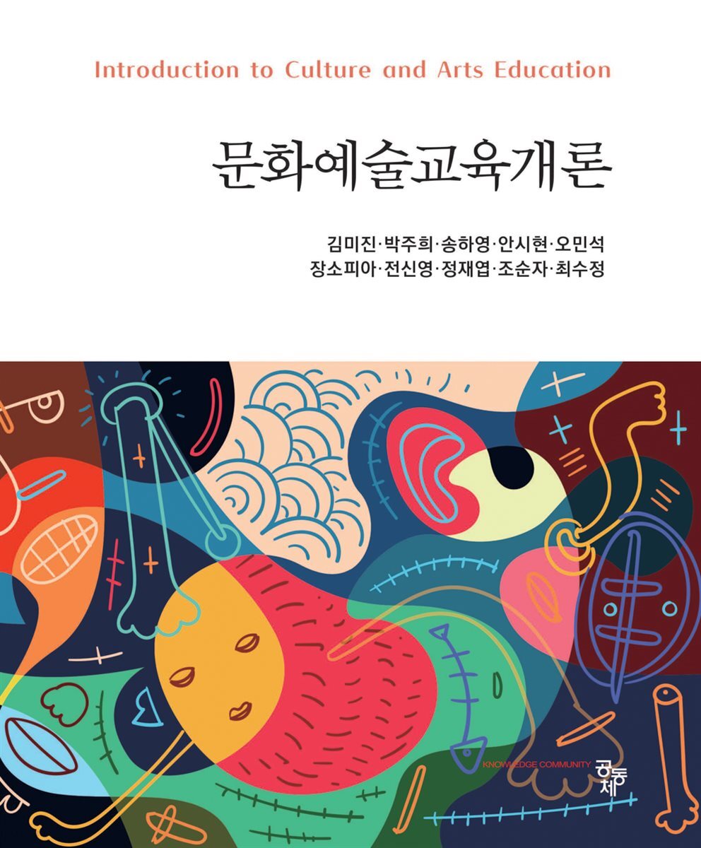 문화예술교육개론
