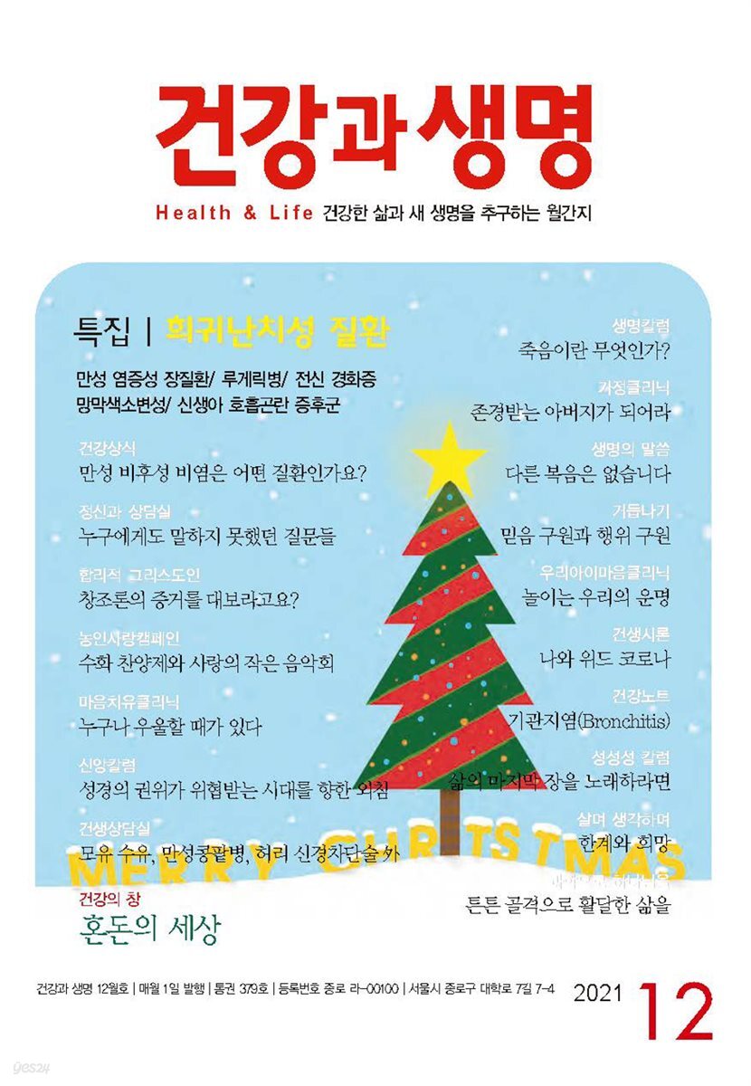 건강과 생명(2021년 12월호)