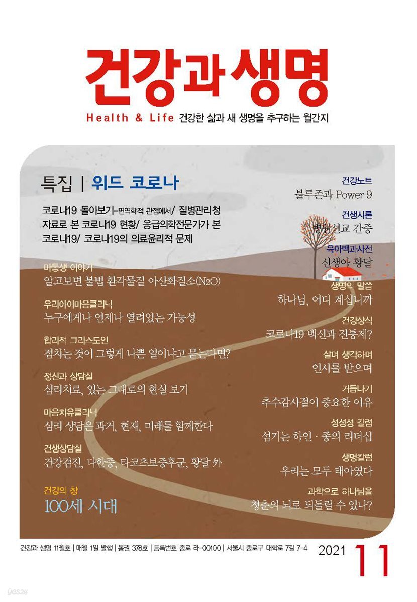 건강과 생명(2021년 11월호)