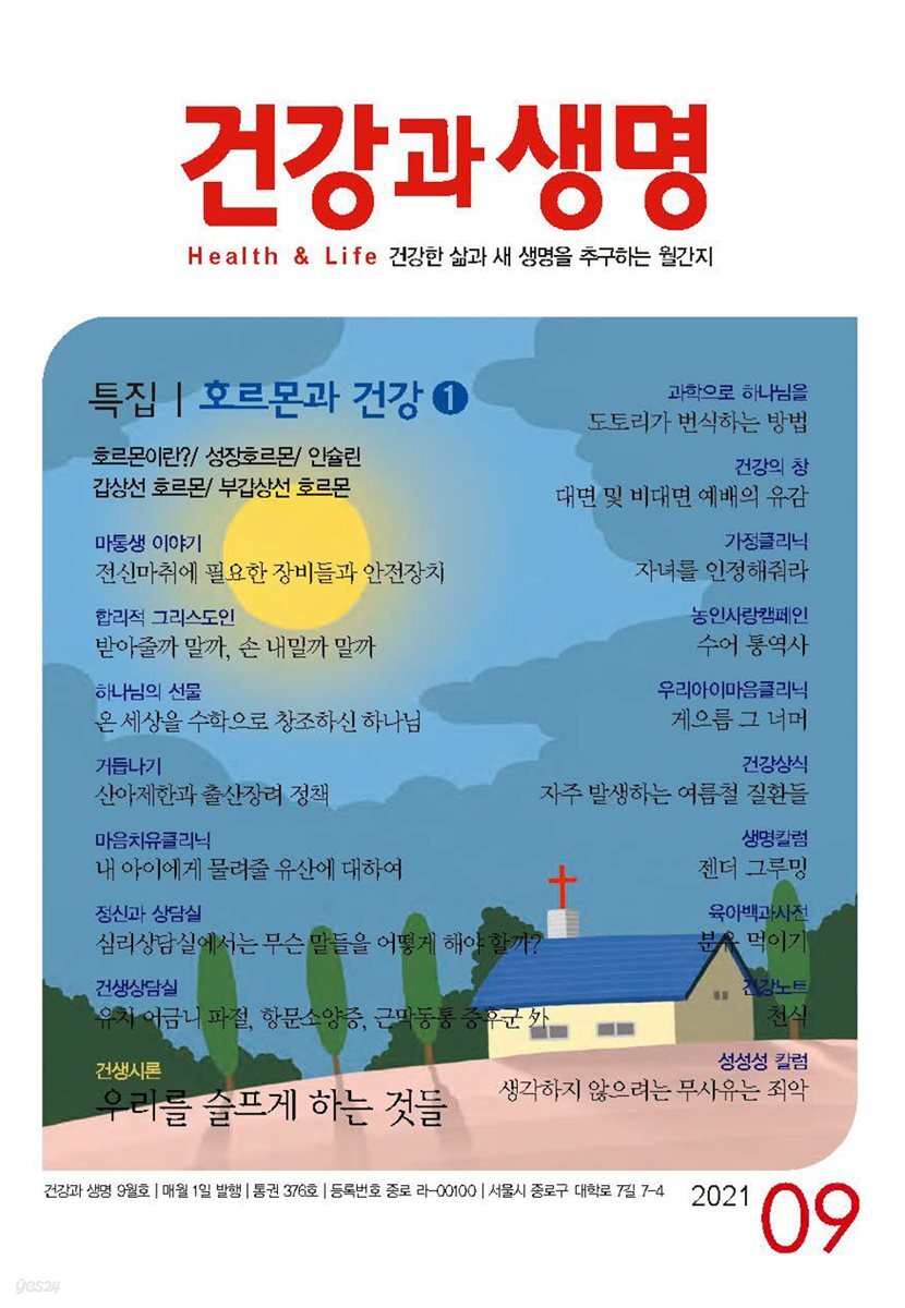 건강과 생명(2021년 09월호)