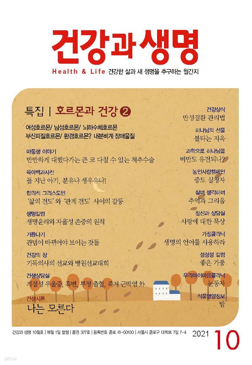 건강과 생명(2021년 10월호)