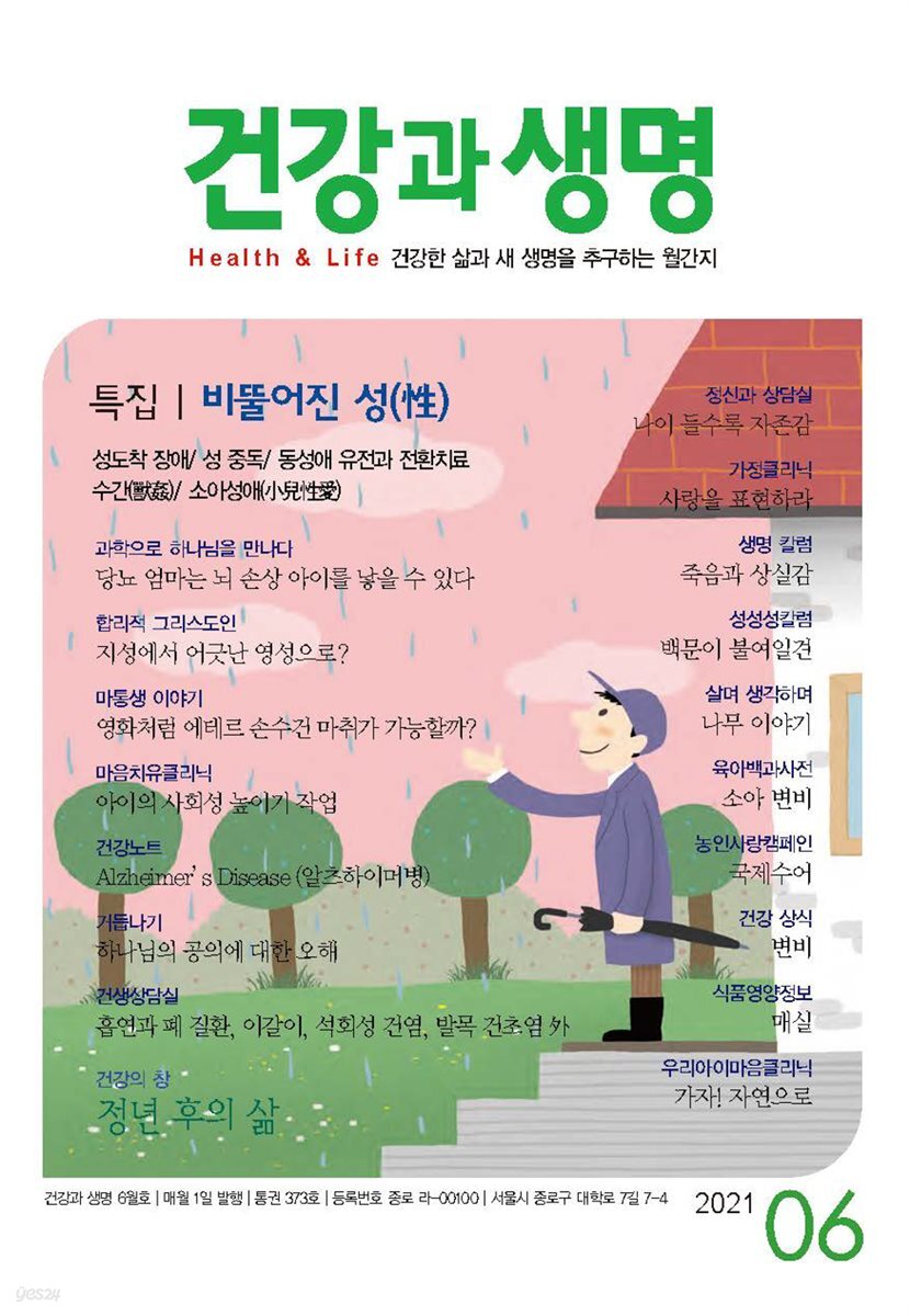 건강과 생명(2021년 06월호)