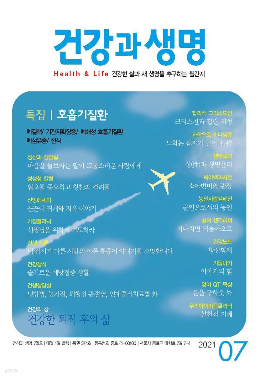 건강과 생명(2021년 07월호)