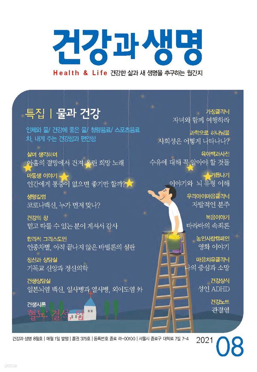 건강과 생명(2021년 08월호)