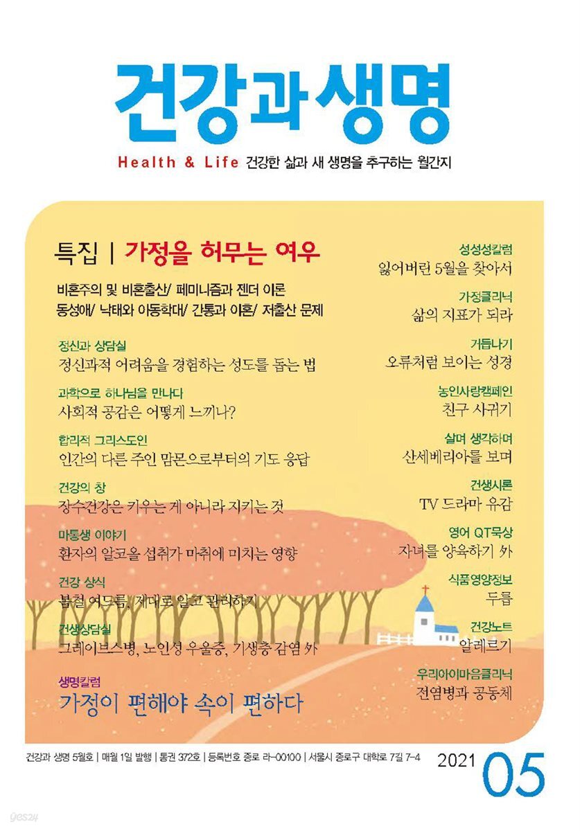 건강과 생명(2021년 05월호)