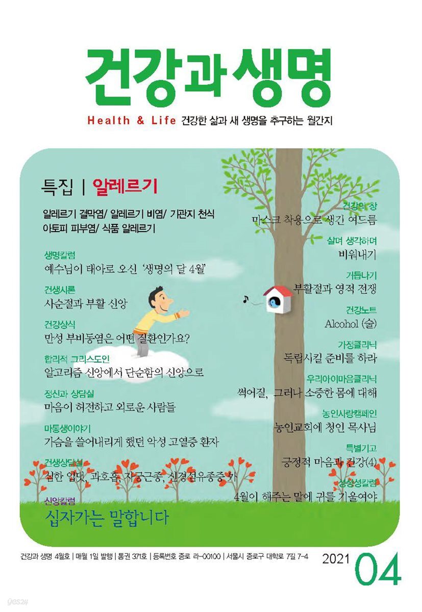 건강과 생명(2021년 04월호)